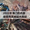 2022年澳门的内部绝密传真网站大揭秘