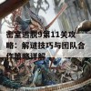 密室逃脱9第11关攻略：解谜技巧与团队合作策略详解