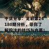 干货分享：足彩第24180期分析，带你了解投注的技巧与内幕！