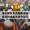 深入解析天天酷跑深渊幼龙的技能与高分技巧