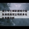 澳三中三博彩游戏介绍及澳世商贸公司的多元化发展分析