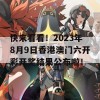 快来看看！2023年8月9日香港澳门六开彩开奖结果公布啦！