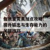 仙辰皇完美加点攻略：提升输出与生存能力的关键技巧