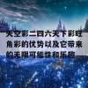 天空彩二四六天下彩旺角彩的优势以及它带来的无限可能性和乐趣