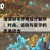 凌派轿车外观设计解析：时尚、运动与豪华的完美结合