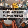 香港旅游补贴政策2023推出 每位游客可享1500港元补贴促进旅游业复苏