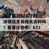 想了解到k3377的详细信息和相关资料吗？看看这些吧！k3377资料