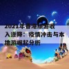 2021年香港旅游收入逐降：疫情冲击与本地游崛起分析