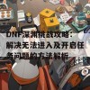 DNF深渊挑战攻略：解决无法进入及开启任务问题的方法解析