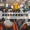 自由行和随团游，哪个更适合你的香港澳门之旅？