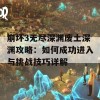 崩坏3无尽深渊废土深渊攻略：如何成功进入与挑战技巧详解