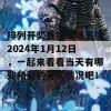 排列开奖直播现场直播2024年1月12日，一起来看看当天有哪些精彩的开奖情况吧！