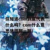 你知道com到底代表什么吗？com什么意思值得聊一聊！