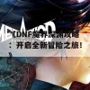 《DNF魔界深渊攻略：开启全新冒险之旅！》