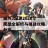 崩坏3深渊2020年奖励全解析与挑战攻略分享