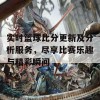 实时篮球比分更新及分析服务，尽享比赛乐趣与精彩瞬间