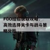 FGO经验获取攻略：高效选择关卡与战斗策略分析