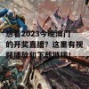 想看2023今晚澳门的开奖直播？这里有视频播放和下载链接！