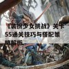 《装扮少女挑战》关卡55通关技巧与搭配策略解析