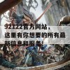 92122官方网站，这里有你想要的所有最新信息和服务！