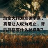 加拿大预测准确率高，真是让人叹为观止，背后到底有什么秘诀呢？