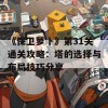 《保卫萝卜》第31关通关攻略：塔的选择与布局技巧分享