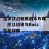 深渊决战精英副本攻略：团队组建与Boss机制详解