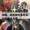 梦幻西游人物模拟加点攻略：轻松提升角色实力的最佳方案