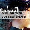 澳门的历史魅力与现代风情：2017至2021年的旅游变化与美食探索