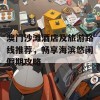 澳门沙滩酒店及旅游路线推荐，畅享海滨悠闲假期攻略