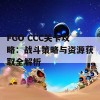 FGO CCC关卡攻略：战斗策略与资源获取全解析