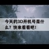 今天的3D开机号是什么？快来看看吧！