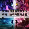 梦幻花园圣诞蜂窝关卡攻略：技巧与策略全解析