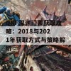 DNF深渊门票获取攻略：2018与2021年获取方式与策略解析