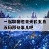 一起聊聊包青天和五肖五码那些事儿吧