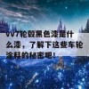 vv7轮毂黑色漆是什么漆，了解下这些车轮涂料的秘密吧！