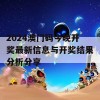 2024澳门码今晚开奖最新信息与开奖结果分析分享