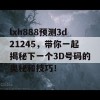 lxh888预测3d21245，带你一起揭秘下一个3D号码的奥秘和技巧！