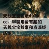 天线宝宝论坛492kcc，聊聊那些有趣的天线宝宝故事和点滴经历吧！