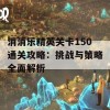 消消乐精英关卡150通关攻略：挑战与策略全面解析