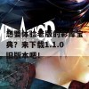 想要体验老版的彩库宝典？来下载1.1.0旧版本吧！