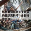 你想要获取鬼谷子免费的正版资料吗？全都精准无误！