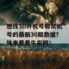 想找3D开机号和试机号的最新30期数据？快来看看牛彩网！