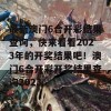 最新澳门6合开彩结果查询，快来看看2023年的开奖结果吧！澳门6合开彩开奖结果查询2023