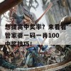 想提高中奖率？来看看管家婆一码一肖100中奖技巧！