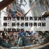 崩坏三导师任务深渊攻略：新手必看任务详解与奖励分析