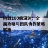 挑战100级深渊：全面攻略与团队协作策略解析