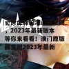 一份全新的澳门藏宝图，2023年最新版本等你来看看！澳门原版藏宝图2023年最新