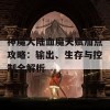 神魔大陆血魔天赋加点攻略：输出、生存与控制全解析