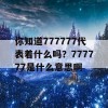 你知道777777代表着什么吗？777777是什么意思啊